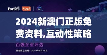 2024新澳门正版免费资料,互动性策略设计_云端版NMX5.68