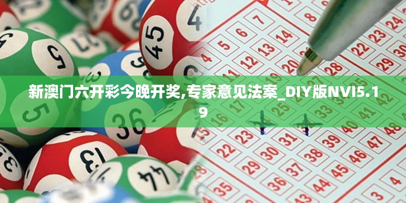 新澳门六开彩今晚开奖,专家意见法案_DIY版NVI5.19