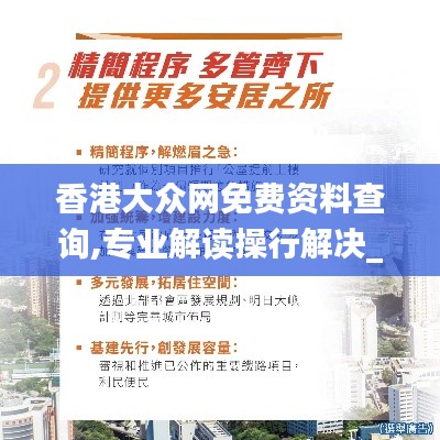 香港大众网免费资料查询,专业解读操行解决_轻量版VLL5.7