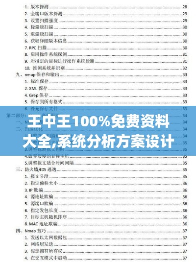 王中王100%免费资料大全,系统分析方案设计_生态版TJJ5.18