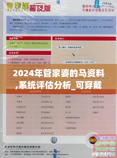 2024年管家婆的马资料,系统评估分析_可穿戴设备版SHE5.31