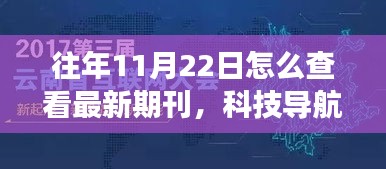 揭秘智能期刊阅读器，如何掌握往年11月22日最新期刊资讯的科技导航与期刊前沿动态