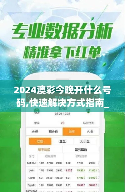 2024澳彩今晚开什么号码,快速解决方式指南_珍藏版XFL5.59