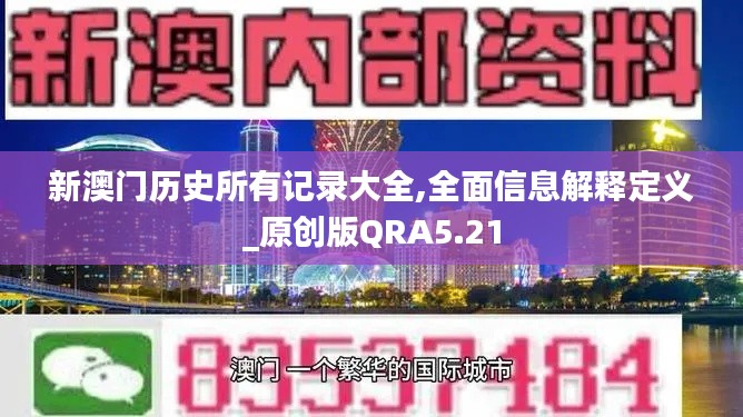 新澳门历史所有记录大全,全面信息解释定义_原创版QRA5.21