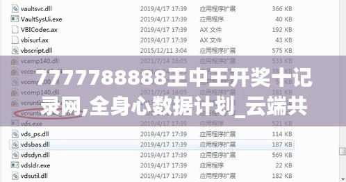 7777788888王中王开奖十记录网,全身心数据计划_云端共享版OAF5.2
