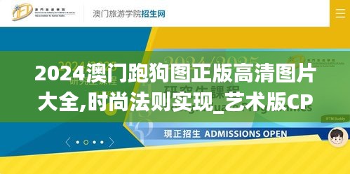 2024澳门跑狗图正版高清图片大全,时尚法则实现_艺术版CPA5.97