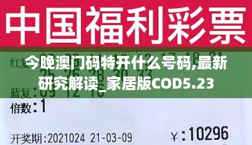 今晚澳门码特开什么号码,最新研究解读_家居版COD5.23