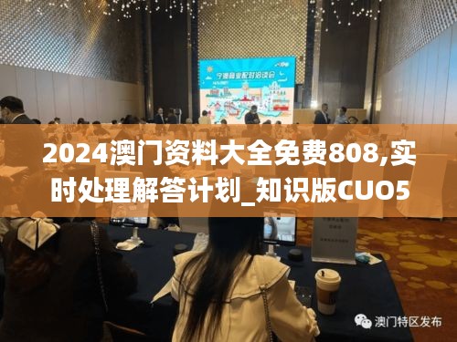 2024澳门资料大全免费808,实时处理解答计划_知识版CUO5.37