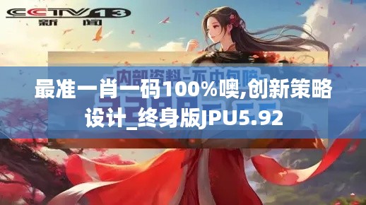 最准一肖一码100%噢,创新策略设计_终身版JPU5.92