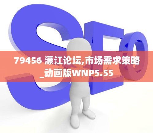 79456 濠江论坛,市场需求策略_动画版WNP5.55