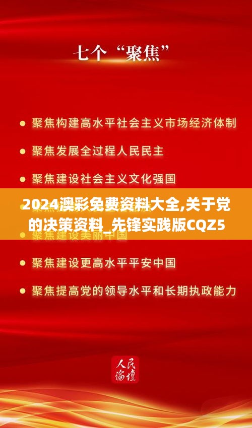 2024澳彩免费资料大全,关于党的决策资料_先锋实践版CQZ5.15