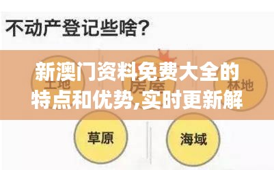 新澳门资料免费大全的特点和优势,实时更新解释介绍_极速版IOX5.33