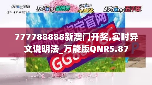 777788888新澳门开奖,实时异文说明法_万能版QNR5.87