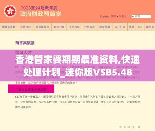 香港管家婆期期最准资料,快速处理计划_迷你版VSB5.48