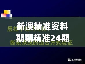 新澳精准资料期期精准24期使用方法,具象化表达解说_影视版VXH5.92