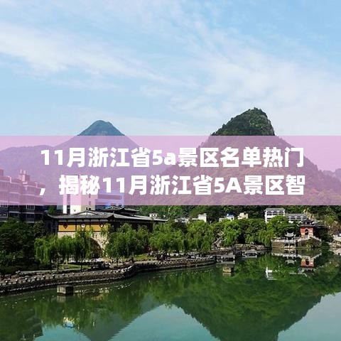 揭秘浙江5A景区智能导航新宠，科技重塑旅游体验，11月热门榜单出炉！