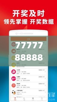 7777788888王中王开奖二四六开奖,专业解读评估_更新版TSN5.49