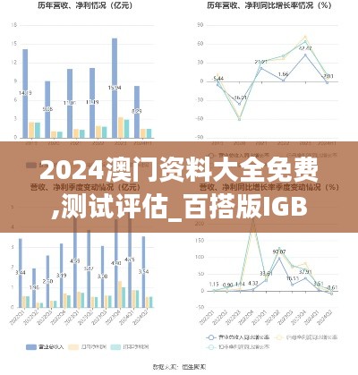 2024澳门资料大全免费,测试评估_百搭版IGB5.42