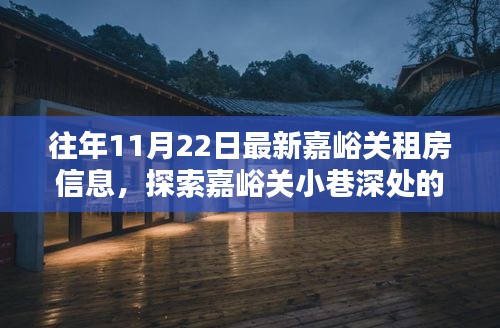 独家揭秘嘉峪关往年11月最新租房信息与隐藏特色小店，探索小巷深处的宝藏房源！