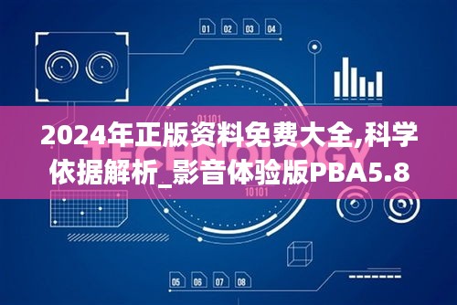 2024年正版资料免费大全,科学依据解析_影音体验版PBA5.84