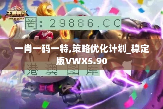 一肖一码一特,策略优化计划_稳定版VWX5.90