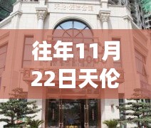 往年11月22日，天伦佐治公馆热门消息深度解析与争议探讨