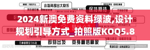 2024新澳免费资料绿波,设计规划引导方式_拍照版KOQ5.86