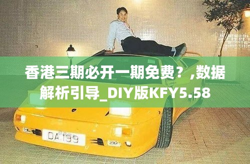 香港三期必开一期免费？,数据解析引导_DIY版KFY5.58