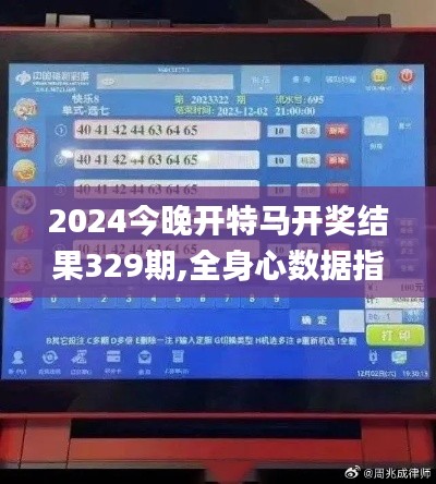 2024今晚开特马开奖结果329期,全身心数据指导枕_散热版VQH11.37