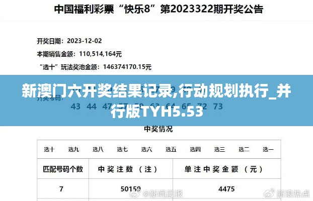 新澳门六开奖结果记录,行动规划执行_并行版TYH5.53