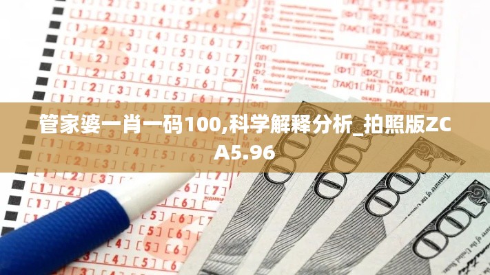 管家婆一肖一码100,科学解释分析_拍照版ZCA5.96