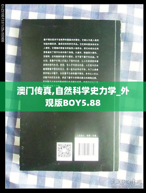 澳门传真,自然科学史力学_外观版BOY5.88