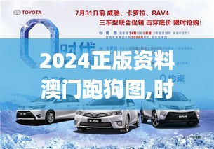 2024正版资料澳门跑狗图,时代变革评估_乐享版DNV5.98