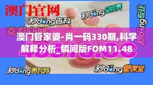 澳门管家婆-肖一码330期,科学解释分析_瞬间版FOM11.48