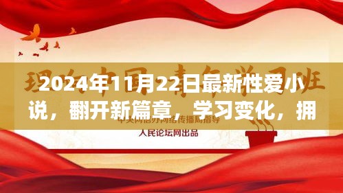 2024年性爱小说启示录，拥抱自信与成就的新篇章