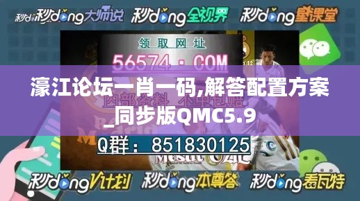 濠江论坛一肖一码,解答配置方案_同步版QMC5.9