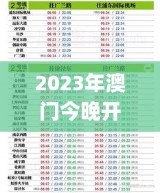 2023年澳门今晚开奖号码,专业地调查详解_品味版GLU5.98