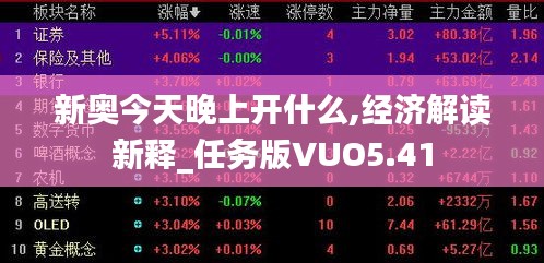 新奥今天晚上开什么,经济解读新释_任务版VUO5.41