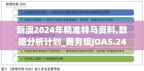 新澳2024年精准特马资料,数据分析计划_商务版JOA5.24