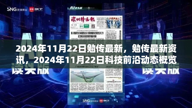 勉传最新资讯，科技前沿动态概览 2024年11月22日