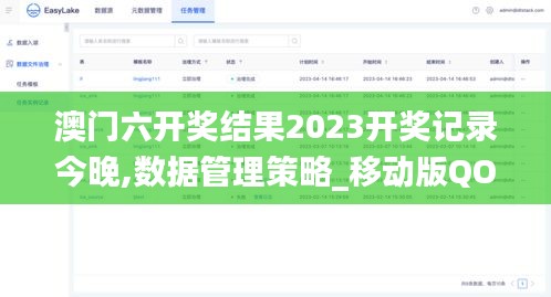 澳门六开奖结果2023开奖记录今晚,数据管理策略_移动版QOJ5.28