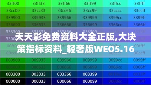 天天彩免费资料大全正版,大决策指标资料_轻奢版WEO5.16