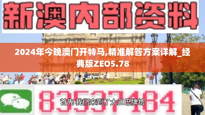 2024年今晚澳门开特马,精准解答方案详解_经典版ZEO5.78