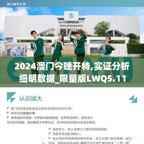 2024澳门今晚开特,实证分析细明数据_限量版LWQ5.11