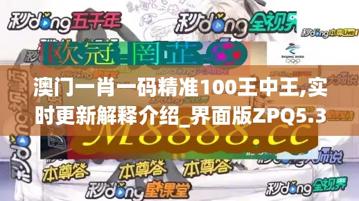 澳门一肖一码精准100王中王,实时更新解释介绍_界面版ZPQ5.39