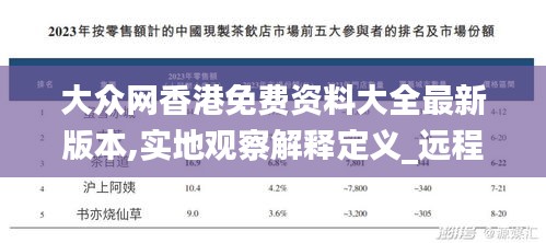 大众网香港免费资料大全最新版本,实地观察解释定义_远程版QSE5.66