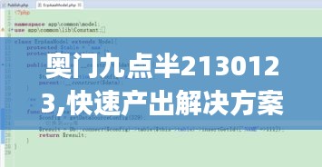 奥门九点半2130123,快速产出解决方案_私人版MKP5.76