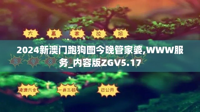 2024新澳门跑狗图今晚管家婆,WWW服务_内容版ZGV5.17