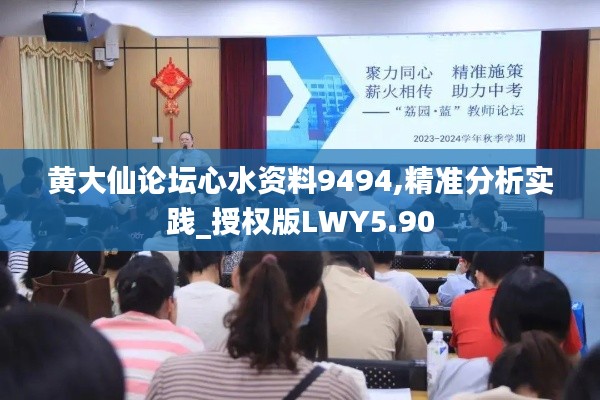 黄大仙论坛心水资料9494,精准分析实践_授权版LWY5.90