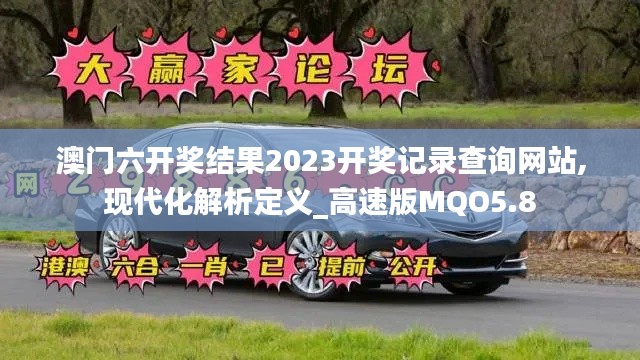 澳门六开奖结果2023开奖记录查询网站,现代化解析定义_高速版MQO5.8